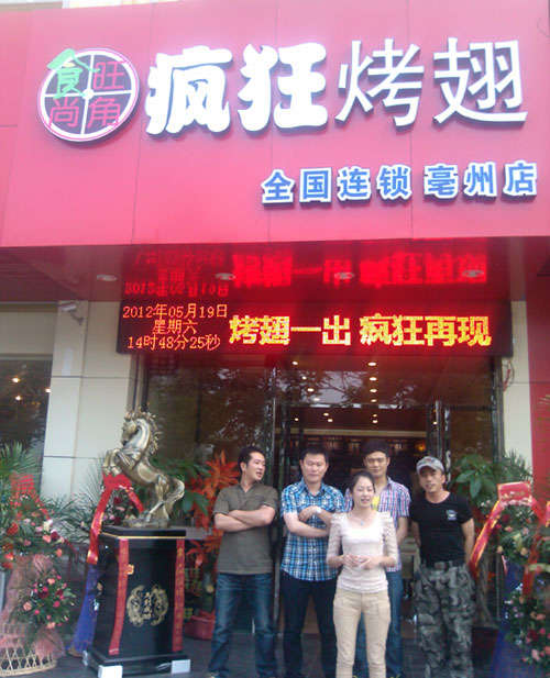虹口烤翅店