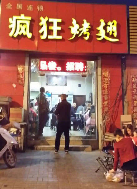虹口烤鸡翅
