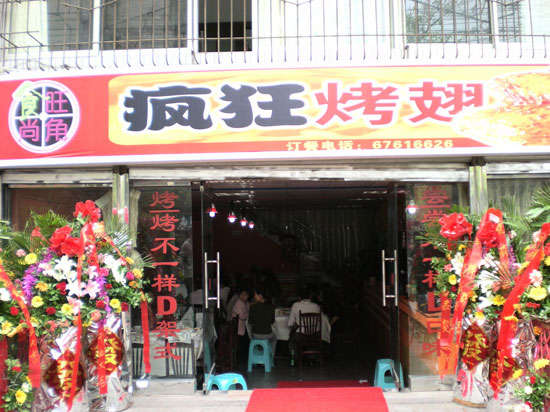 虹口烤鸡翅
