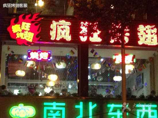 虹口变态烤翅
